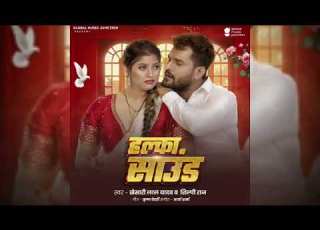  Halka Sound Audio Song Khesari Lal Yadav Shilpi Raj New Song 2024 New Bhojpuri Song