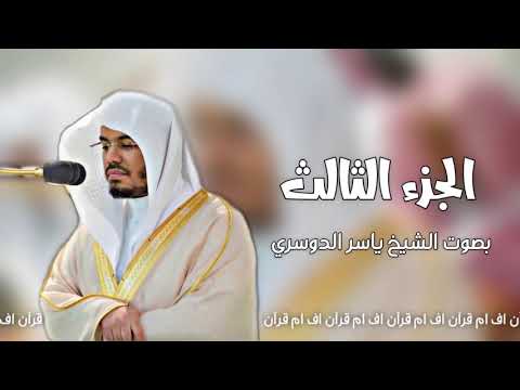 الجزء الثالث من القرآن الكريم بصوت الشيخ ياسر الدوسري