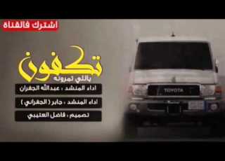  شيلة ياللي تمرونه طرررب كلمات محمد فلاح آداء المنشدين جابر الجفراني عبدالله آل جفران