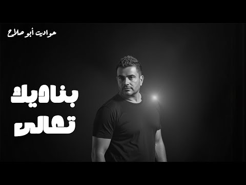 بناديك تعالى سر عبقرية عادل حقي مع عمرو دياب