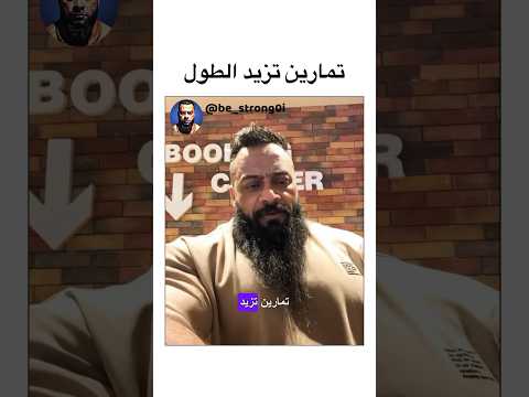 تمارين تزيد الطول Gym جانتي جانتي شعبان جيم رياضة