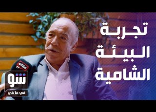  رضوان عقيلي يستذكر الأردن في أولى حواراته التلفزيونية شو في ما في
