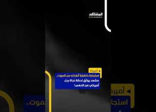 استجابة خاطفة أنقذته من الموت مشهد يوثق لحظة نجاة رجل أميركي من الدهس