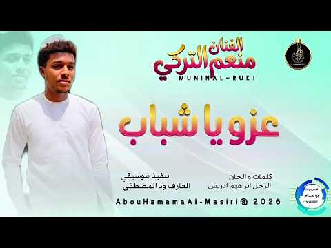 جديد 2026 الفنان منعم التركي اغنيه عزو يا شباب الاغنيه كامله ABUHAMMAMA SEERY