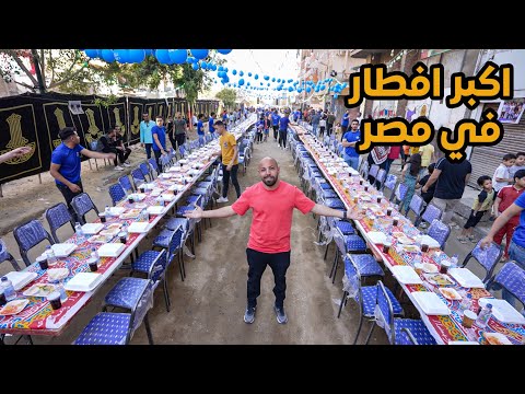اكبر مائدة افطار في مصر المطرية Biggest Iftar Gathering