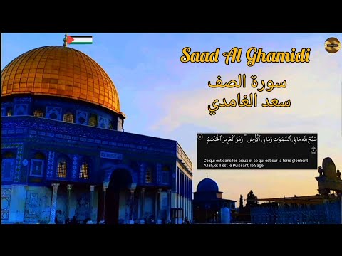 سعد الغامدي سورة الصف مكررة Saad Al Ghamidi Sourate Al Saff سعد الغامدي سورة الصف مكررة Saad Al Ghamidi Sourate Al Saff