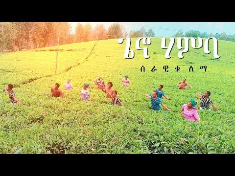 Serawitu Lema Geno Hamba ጌኖ ሃምባ New Ethiopian Music 2019 Official Video