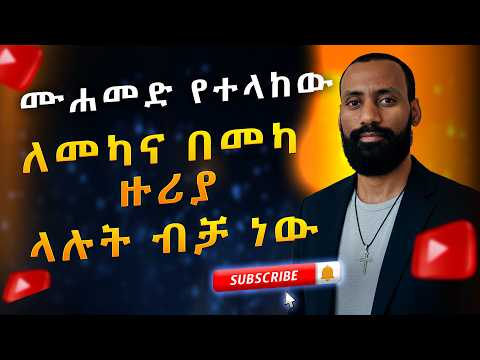 ሙሐመድ የተላከው ለመካና በመካ ዙሪያ ላሉት ብቻ ነው