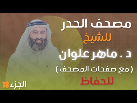 الجزء 18 مصحف الحدر د ماهر علوان