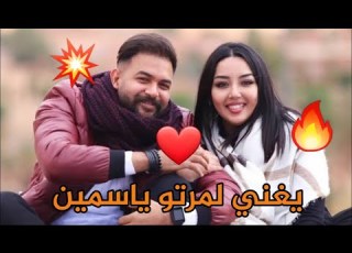 إسلام برناوي يغني لزوجته ياسمين بلقاسم النمبر وان ياسمين نتي لالات ال