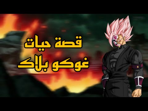 حكاية غوكو بلاك الكاملة من البطل إلى العدو اللدود للبشرية اوبيتو