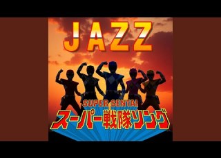  大戦隊ゴーグルV JAZZ Cover
