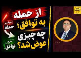 از حمله به توافق چه چیزی عوض شد