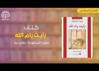  رأيت رام الله الفصل السادس بصوت رهام حربا