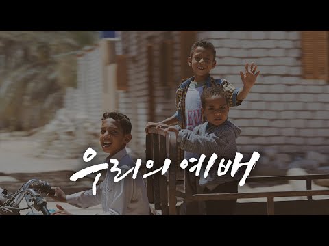 M V 우리의 예배 Feat 노은정 윤정선