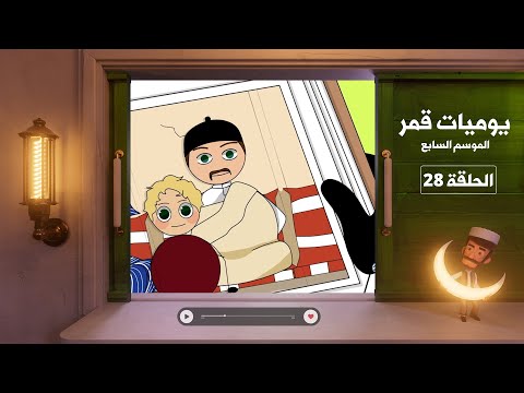 يوميات قمر 7 البوم الذكريات