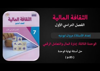 الوحدة الثالثة حل أسئلة نهاية الوحدة الحصة 28