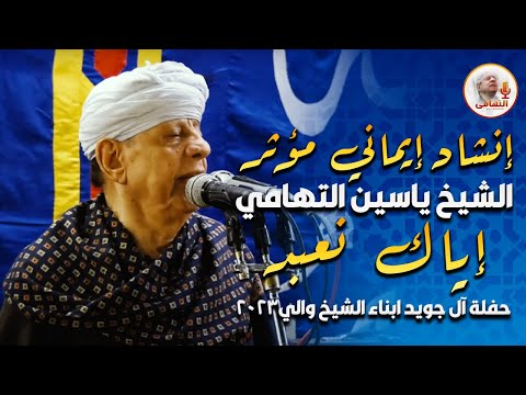إنشاد إيماني مؤثر الشيخ ياسين التهامي إياك نعبد حفلة آل جويد ابناء الشيخ والي 2023
