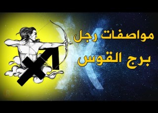 مواصفات رجل برج القوس وأسرار عجيبة لا تعرفها عنه سوف تصدمك