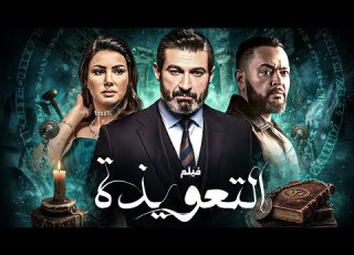  فيلم التعويذة كامل بطولة دينا فؤاد و ياسر جلال و أحمد رزق اثارة وتشويق HD