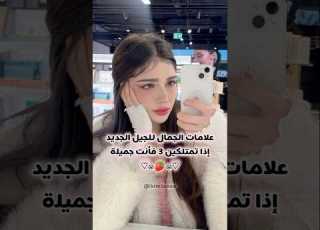 علامات الجمال للجيل الجديد ابلور