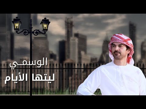الوسمي ليتها الأيام حصري ا 2024