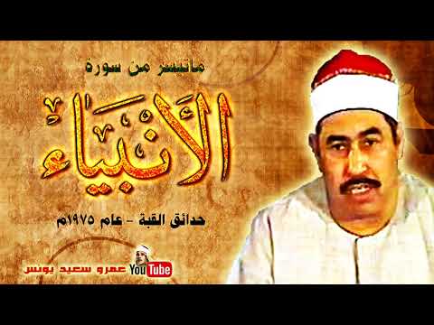 محمد محمود الطبلاوي الانبيــاء تلاوة نادرة من حدائق القبة عام 1975م جودة عالية HD