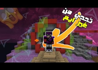 بيد وارز تحدي من غير ايم جلدتو علي نص قلب ماين كرافت ديث جان