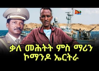  ኣብ መቐለ ጎደና ሓደር ኮይኑ ዘሎ 3ተ ኣሕዋቱ ንነፃነት ኤርትራ ዘሰወአ ንባዕሉ እዉን ኮማንዶ ሓይሊ ባሕሪ ዝነበረ በረኸት ተስፎም Target Media