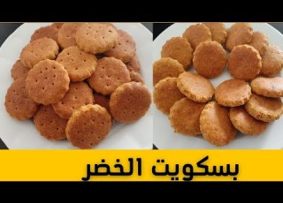  بسكويت الخضر صحي ونباتي غني بالفيتامينات والمعادن معا لمحاربة السقاطة وصفات صحية نصائح وارشادات
