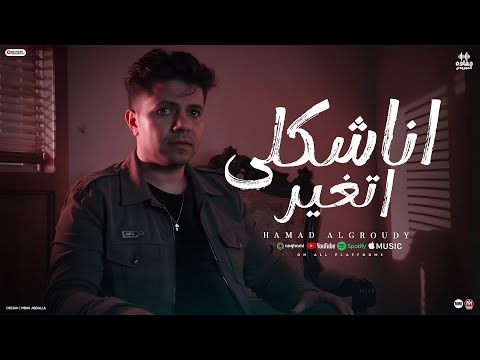 كليب شكلى اتغير ريمكس حماده العجرودي توزيع العجرودي والجمل انتاج ابو غالي ميوزك 2025