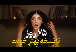 تا آخر تابستون یه آدم جدید شو واقعی