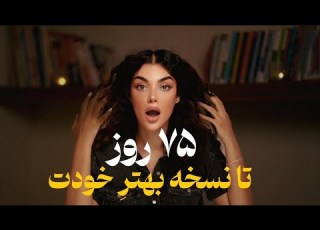  تا آخر تابستون یه آدم جدید شو واقعی