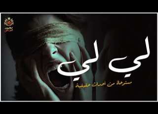 مستوحاة من أحداث حقيقية عن جريمة قتل واختفاء حيرت المحققين