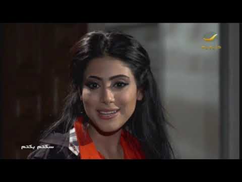 مسلسل سكتم بكتم الجزء الرابع الحلقة 23 حلف الوزير