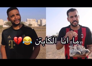 الوضع لما تكون كابتن فريق في الحارة مشاهير عمان