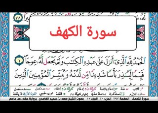 سورة الكهف كاملة Surah Al Kahf سعد الغامدي ملون صفحة صفحة جودة عالية