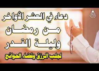  دعاء في العشر الاواخر من رمضان دعاء ليلة القدر سارعوا بقوله فابواب السماء مفتوحه والدعاء مستجاب