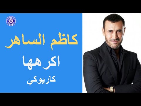 كاظم الساهر اكرهها كاريوكي Kadim Al Saher Akrahouha
