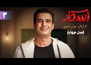 اسکار فصل 4 قسمت 3