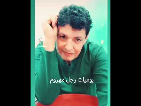 يوميات رجل مهزوم ربحي رباح