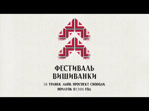ФЕСТИВАЛЬ ВИШИВАНКИ 2017