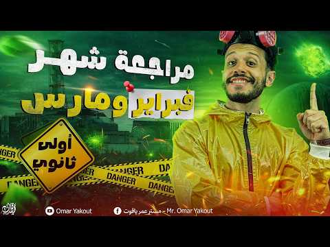 مراجعة اللغة العربية في ظل الحرب النووية لشهري فبراير ومارس أولى ثانوي الترم الثاني 2026