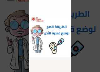 الطريقة الصح لوضع قطرة الاذن صحة Education Health صيدلة Love
