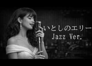 AI編曲 いとしのエリー サザンオールスターズ Jazz Ver