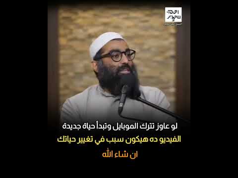 لو عاوز تترك الموبايل وتبدأ حياة جديدة اسمع الفيديو دا كويس الشيخ أمجد سمير لو عاوز تترك الموبايل وتبدأ حياة جديدة اسمع الفيديو دا كويس الشيخ أمجد سمير