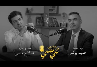 72 مع الطبيب النفسي والمترجم حميد يونس بودكاست شي منسي