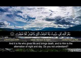 تلاوة من سورة المؤمنون القارئ منصور السالمي HD Surat Al Mu Minun