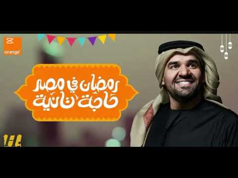 حسين الجسمي رمضان في مصر حاجه تانية اورنج رمضان 2026