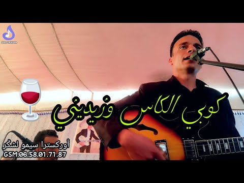 كوبي الكاس وزيديني Kobi Lcas Wsidini Guitar Chaabi
